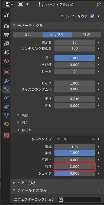 Blender パーティクルシステム プロパティエディタ 3DCG
