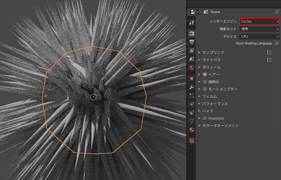 Blender パーティクルシステム ヘアー 3DCG トゲ 棘 cycles