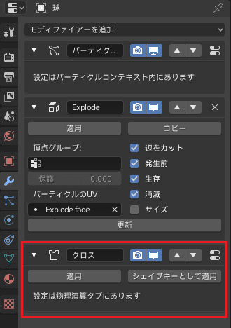Blender 爆発 モディファイアー 3DCG モデリング パーティクル クロス