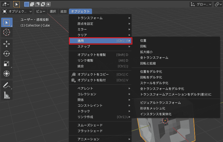 Blender オブジェクトモード 適用 Apply メニュー 3DCG モデリング