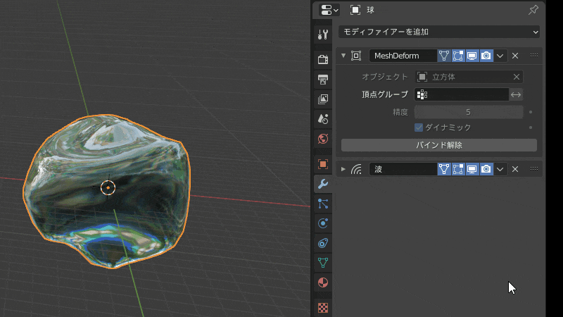 Blender メッシュ変形 モディファイアー 3DCG モデリング 波