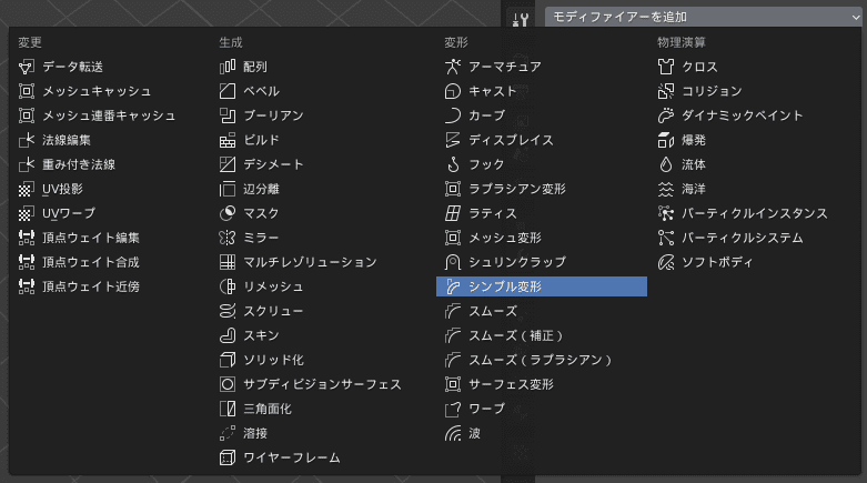 Blender シンプル変形 モディファイアー 3DCG モデリング