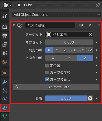 Blender パスに追従 コンストレイント 3DCG ベジェ円 立方体 Cube 