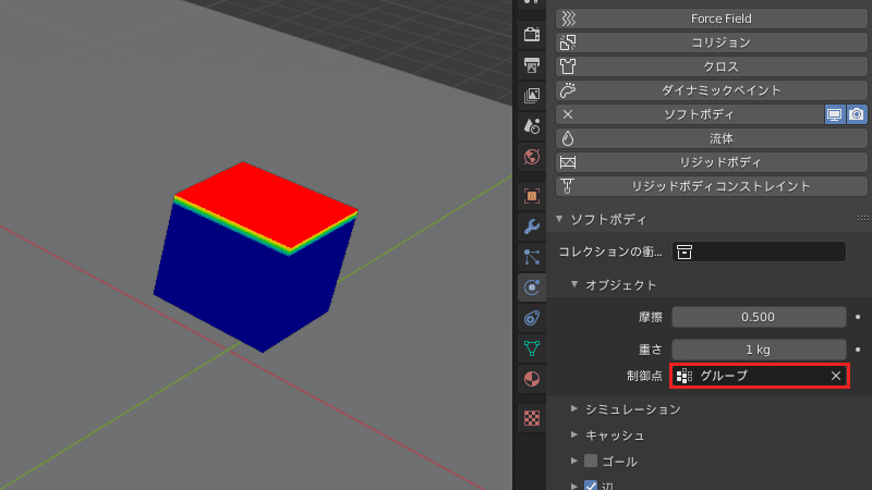 Blender コリジョン ソフトボディ 物理シミュレーション 3DCG ウェイトペイント 頂点グループ