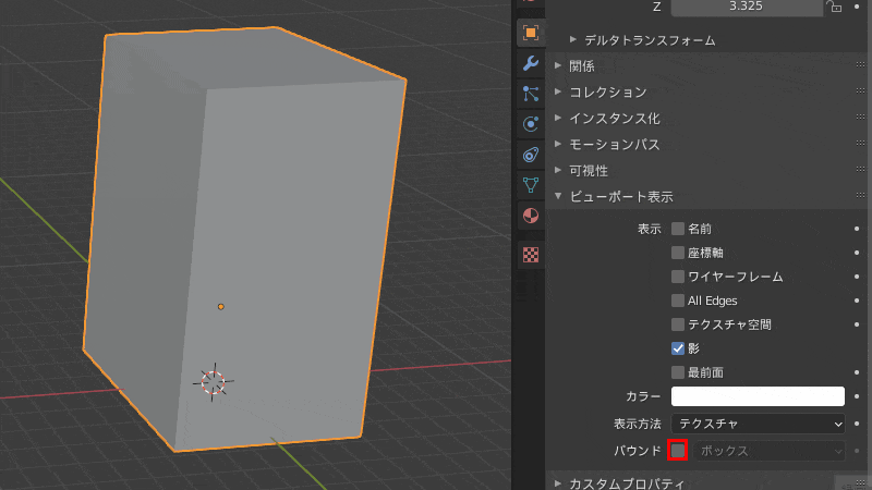 Blender バウンディングボックス ビューポート 3DCG