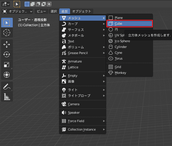 Blender 立方体 Cube 追加 3DCG