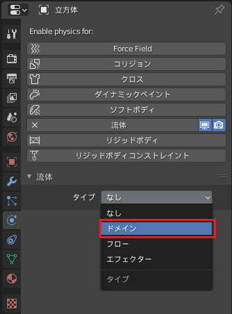 Blender 流体 物理シミュレーション ドメイン 3DCG