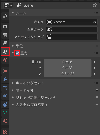 Blender シーン 重力 プロパティエディター 3DCG