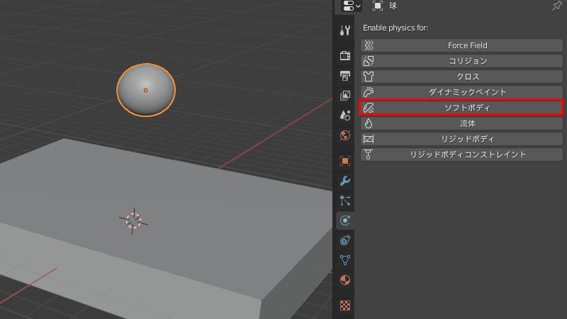 Blender コリジョン ソフトボディ 物理シミュレーション 3DCG