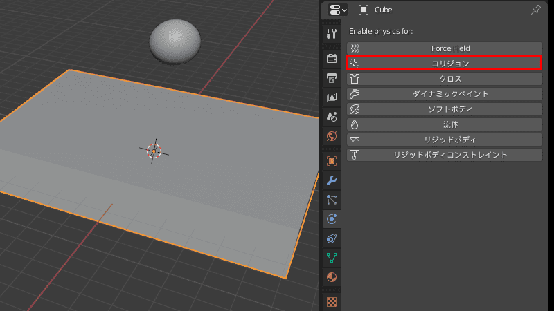 Blender コリジョン ソフトボディ 物理シミュレーション 3DCG