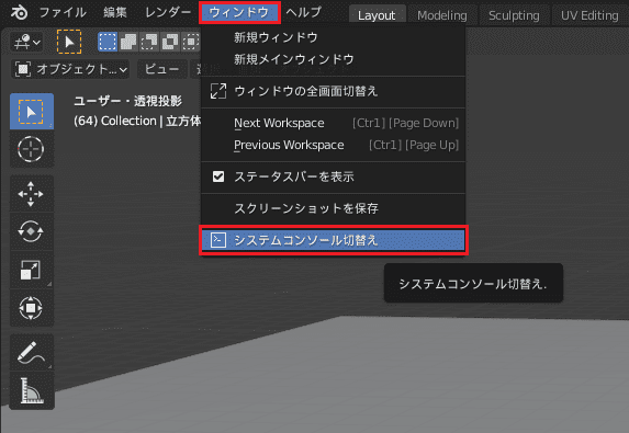 Blender システムコンソール 3DCG