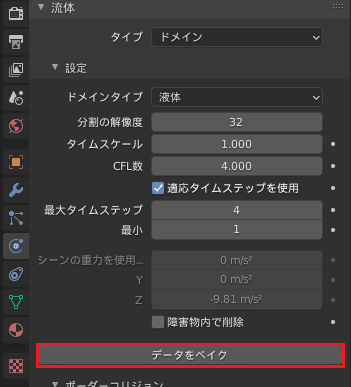 Blender 流体 物理シミュレーション ドメイン 3DCG