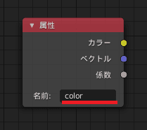 Blender シェーダーエディター 属性 attribute ノード