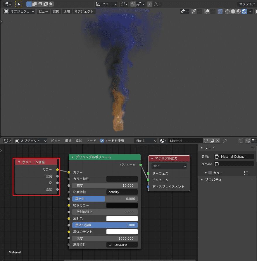 Blender 流体 物理シミュレーション ドメイン 気体 3DCG レンダリング シェーダーエディター ボリューム情報 Volume info ブリンシプルボリューム マテリアル ノード 3DCG