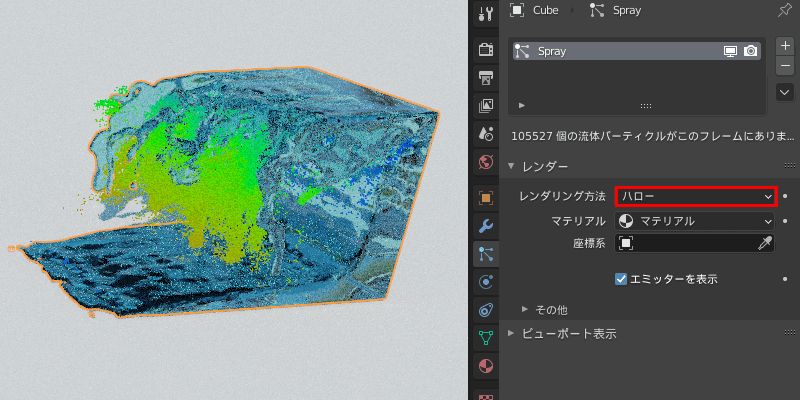 Blender 流体 物理シミュレーション ドメイン 液体 3DCG パーティクル