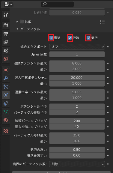 Blender 流体 物理シミュレーション ドメイン 液体 3DCG