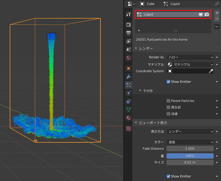 Blender 流体 物理シミュレーション ドメイン 液体 3DCG パーティクルシステム