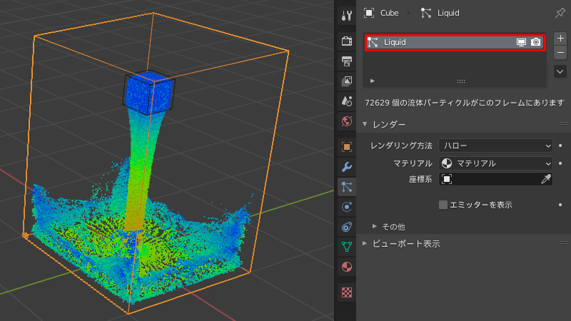 Blender 流体 物理シミュレーション ドメイン 液体 3DCG
