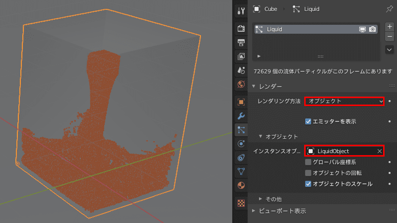 Blender 流体 物理シミュレーション ドメイン 液体 3DCG パーティクル