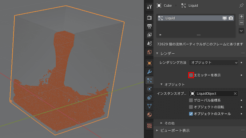 Blender 流体 物理シミュレーション ドメイン 液体 3DCG パーティクル