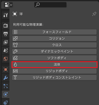 Blender 流体 物理シミュレーション フロー 3DCG
