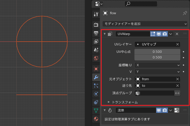 Blender 流体 物理シミュレーション フロー 3DCG UVワープ モディファイアー