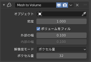 Blender メッシュのボリューム化 モディファイアー 3DCG モデリング ボリューム