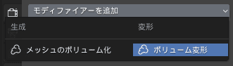 Blender ボリューム変形 モディファイアー 3DCG モデリング